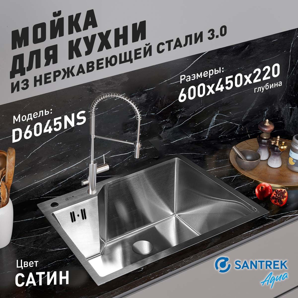 Мойка врезная из нержавеющей стали SANTREK AQUA 600х450х220 т 3,0 САТИН D6045NS (+ сифон + дозатор + #1