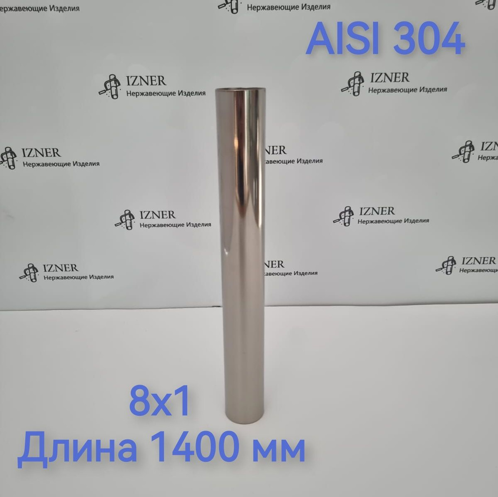 Труба из нержавеющей стали AISI 304 8х1 длина 1400 мм #1