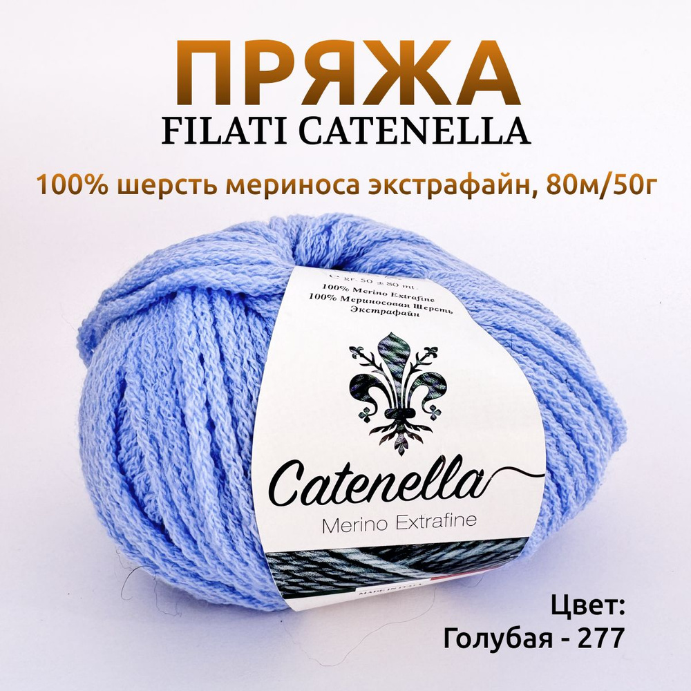 Пряжа Filati Catenella #1