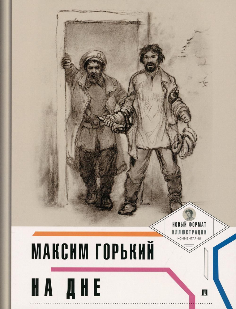 Горький. На дне./Пьеса в лицах | Горький Максим Алексеевич  #1