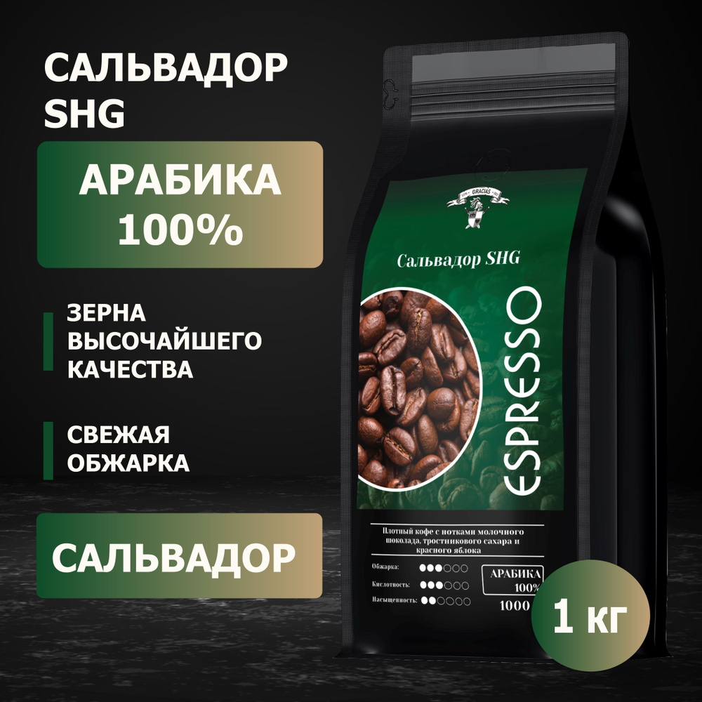 Кофе в зернах Сальвадор SHG Арабика 1 кг #1