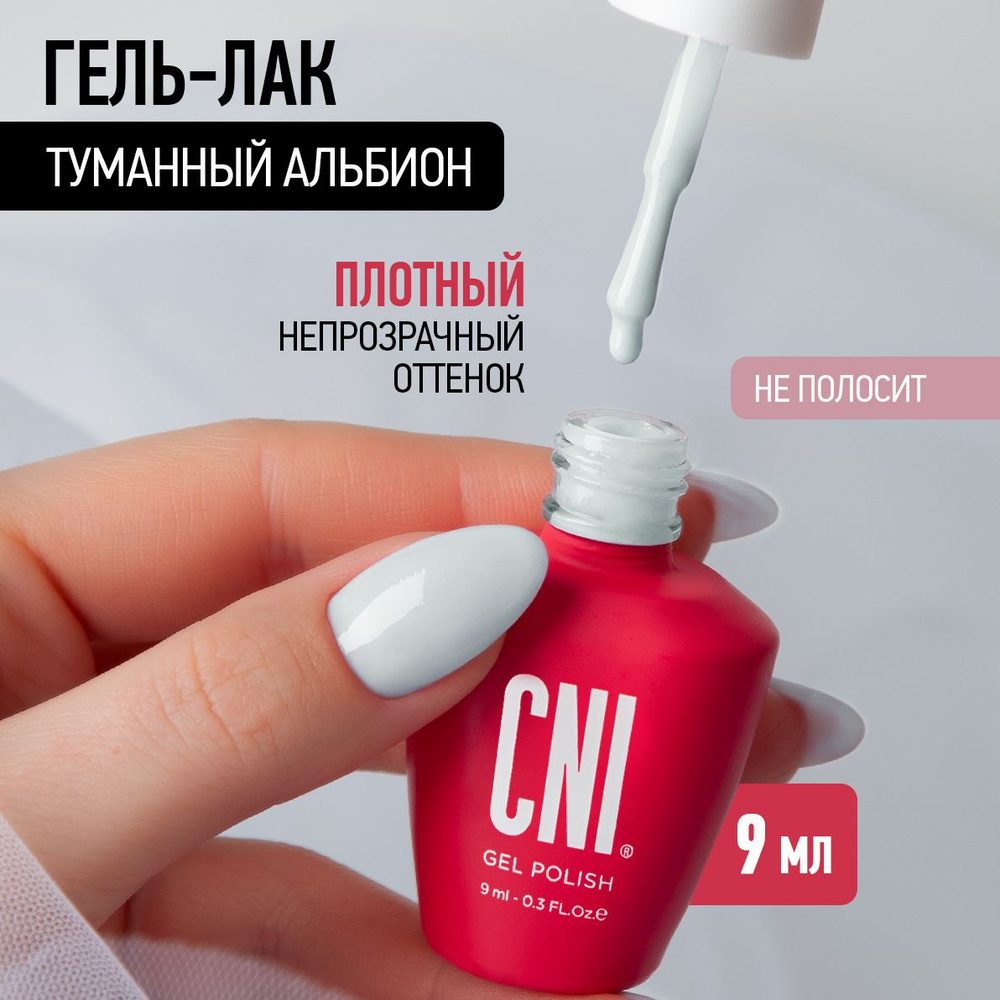 CNI Туманный альбион 9 мл Гель-лак #1