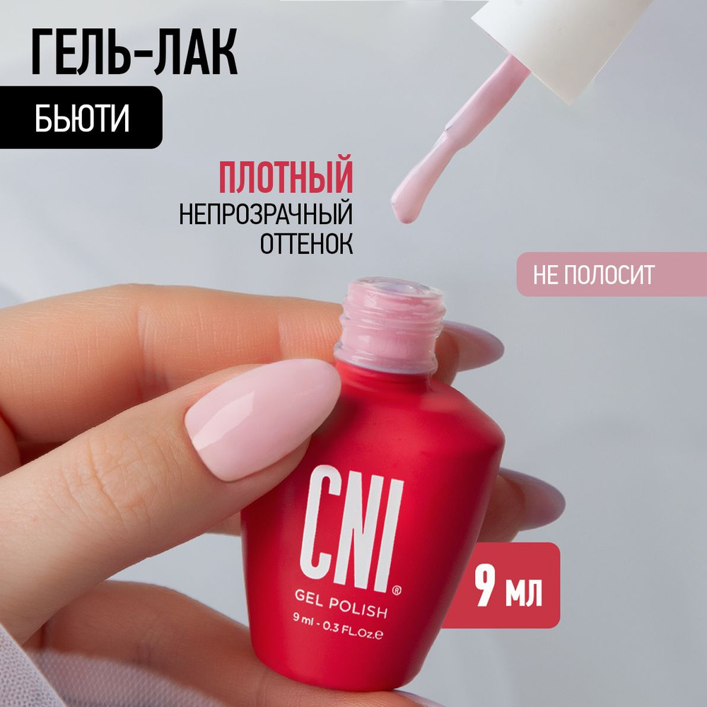 CNI Бьюти 9 мл Гель-лак #1