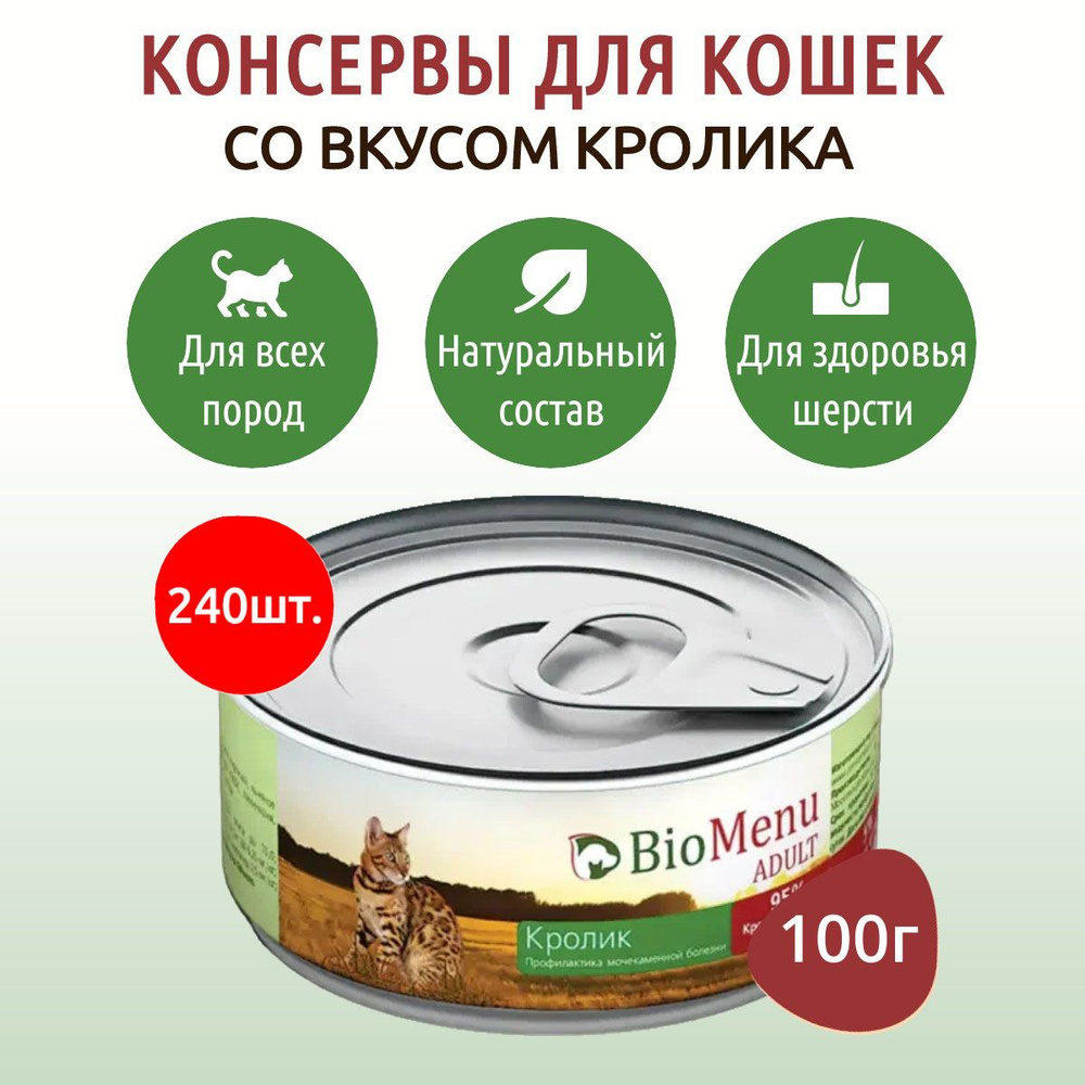 Влажный корм BioMenu 24000 г (240 упаковок по 100 грамм) паштет для кошек кролик, в консервной банке #1