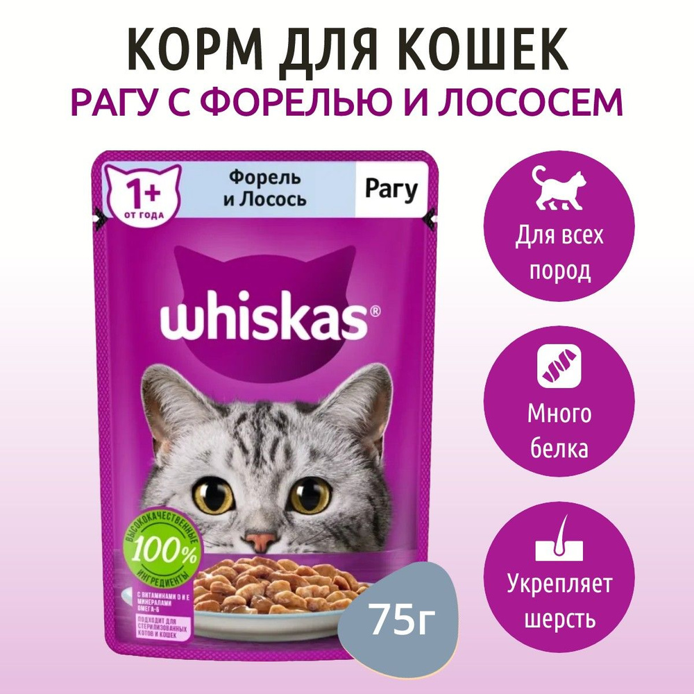 Влажный корм Whiskas 75 г для кошек рагу форель и лосось, в пауче  #1