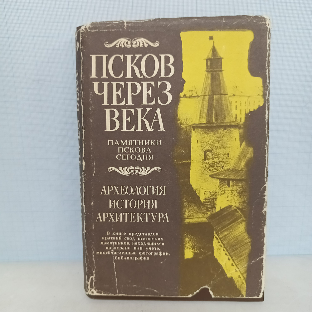 Псков через века. Археология, история, архитектура. #1