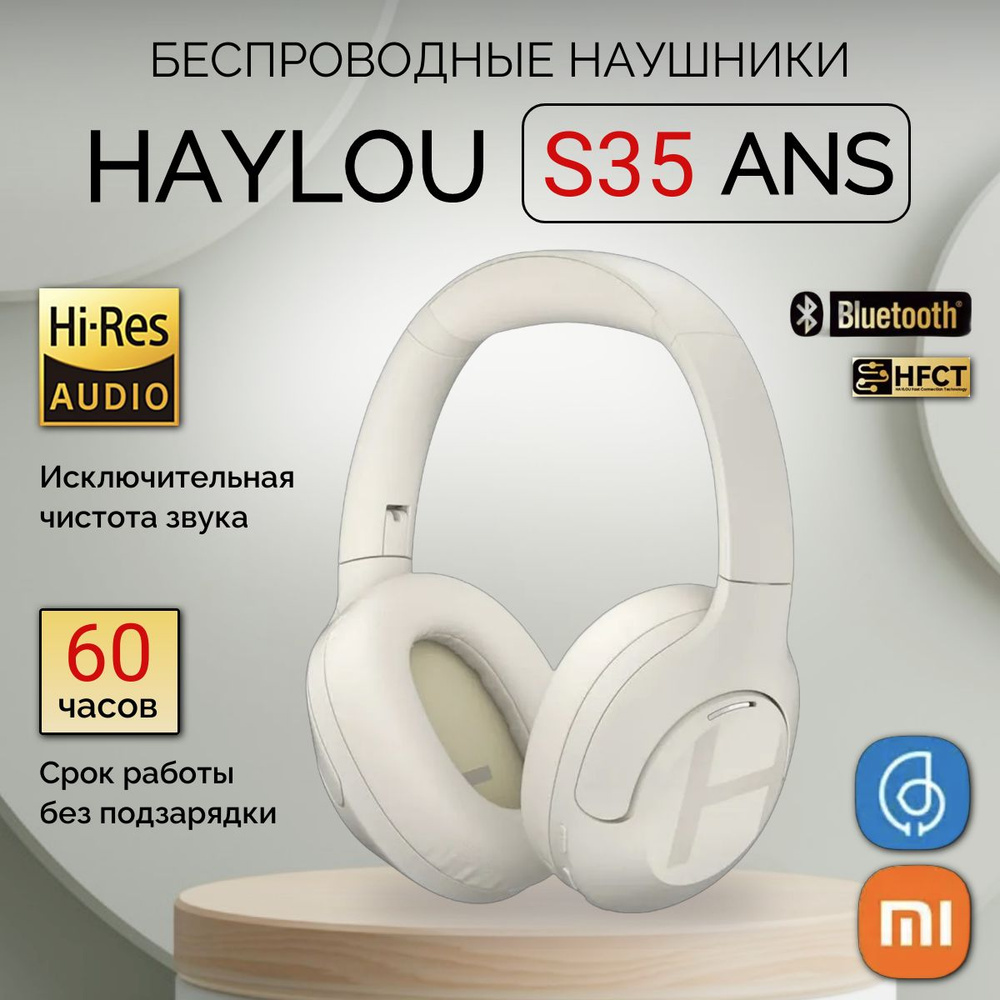 Полноразмерные беспроводные наушники Haylou S35 ANC с активным шумоподавлением и микрофоном Белые / White #1