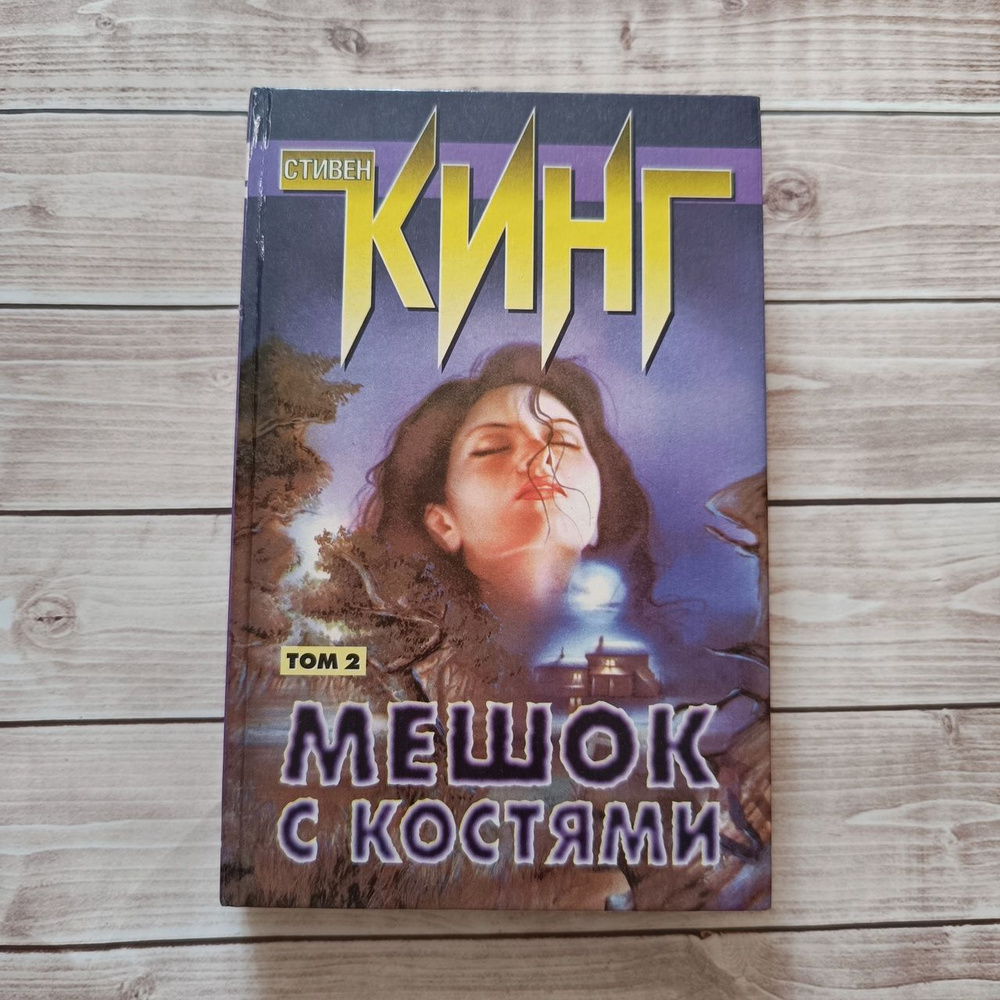 Стивен Кинг "Мешок с костями. том 2", 1999 год издания | Кинг Стивен  #1