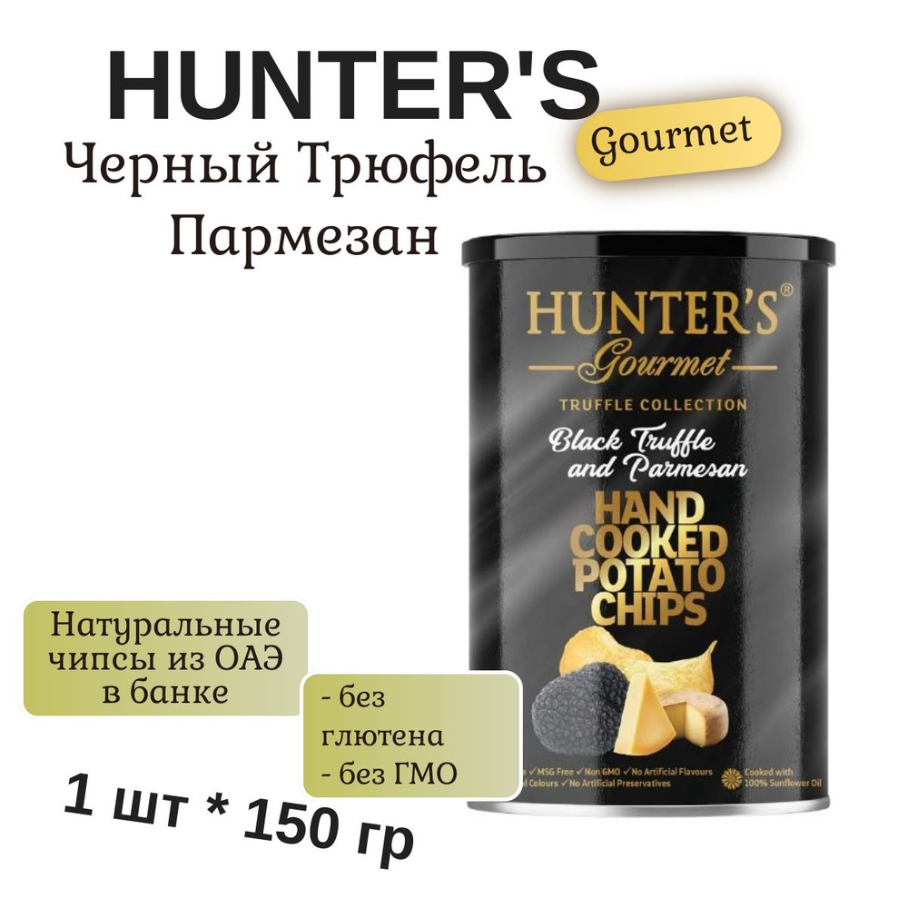 Картофельные чипсы натуральные, приготовленные вручную Hunter's Gourmet "Черный трюфель и пармезан", #1