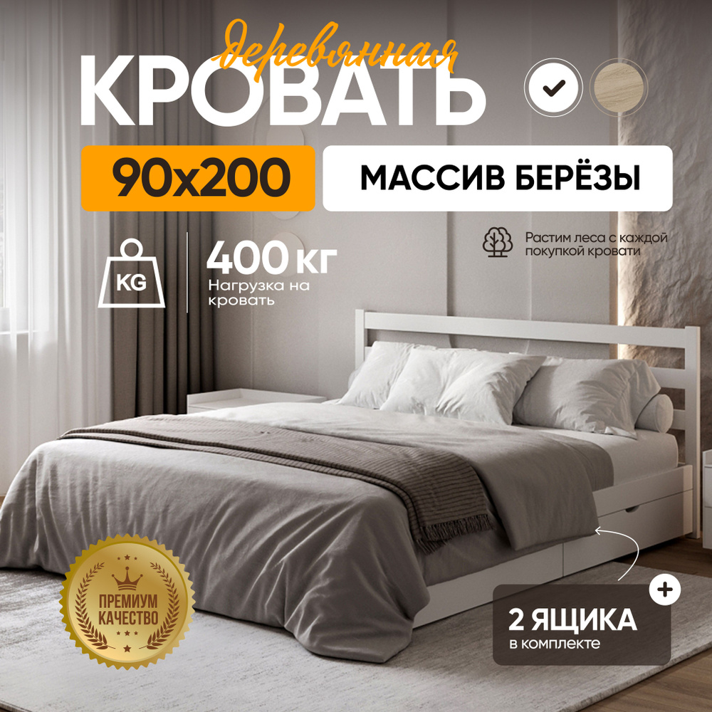 Кровать односпальная 90х200 My Sleep Sunset массив березы, 2 ящика, белый  #1