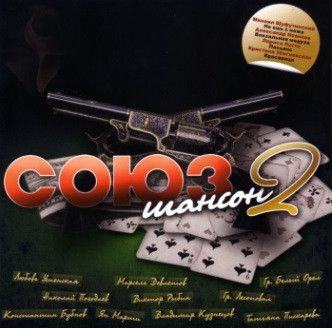 Союз Шансон (Russia, Союз, SZCD 7406-11, 2011, компакт-диск) CD #1