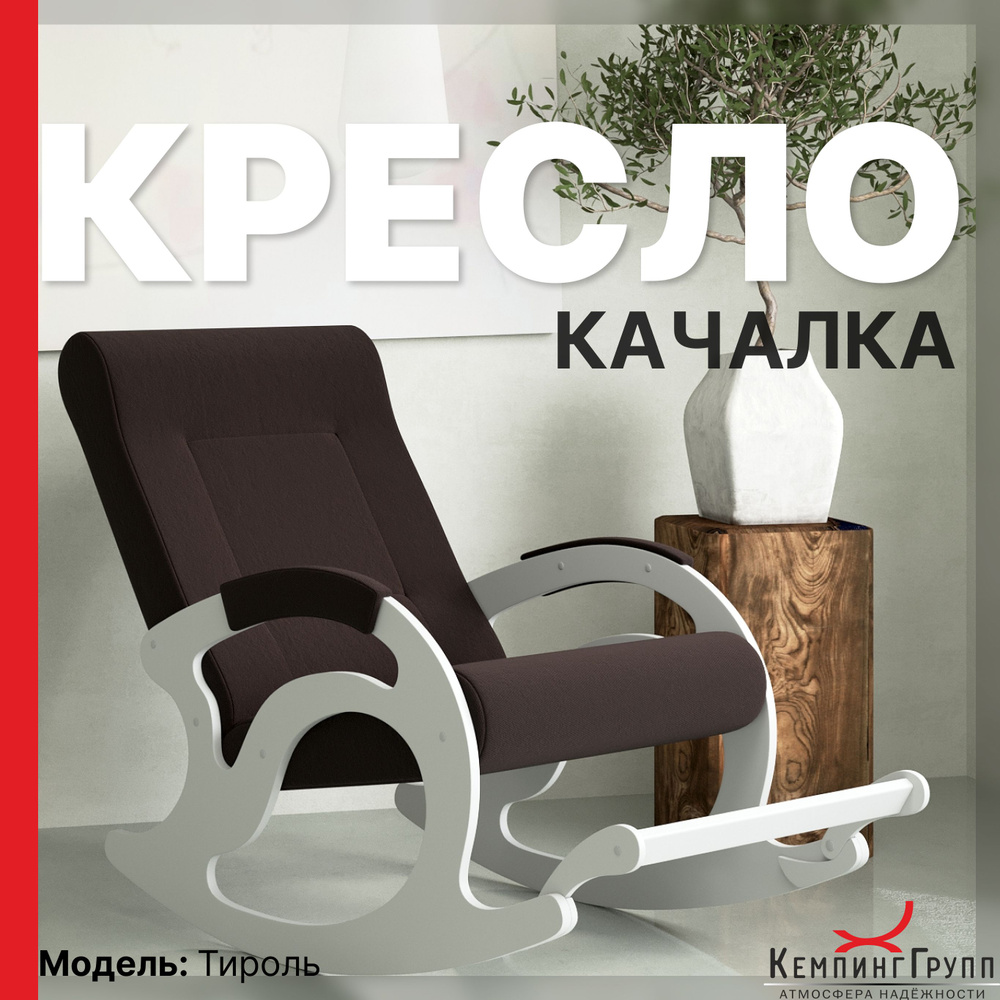 KEMPINGROUP Кресло-качалка Тироль, ткань/ шоколад, 64х132х90 см #1