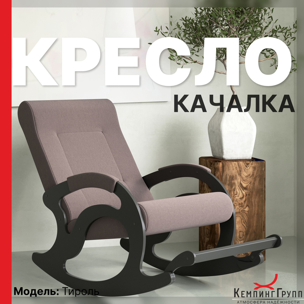 KEMPINGROUP Кресло-качалка Тироль, ткань/кофе с молоком, 64х132х90 см  #1