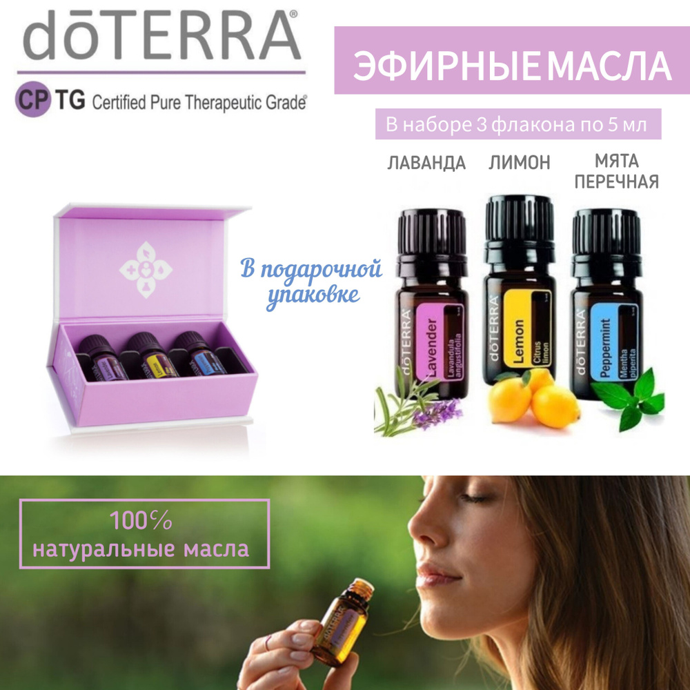 Набор ознакомительный - лаванда, мята, лимон, doTERRA, 3 шт*5 мл  #1