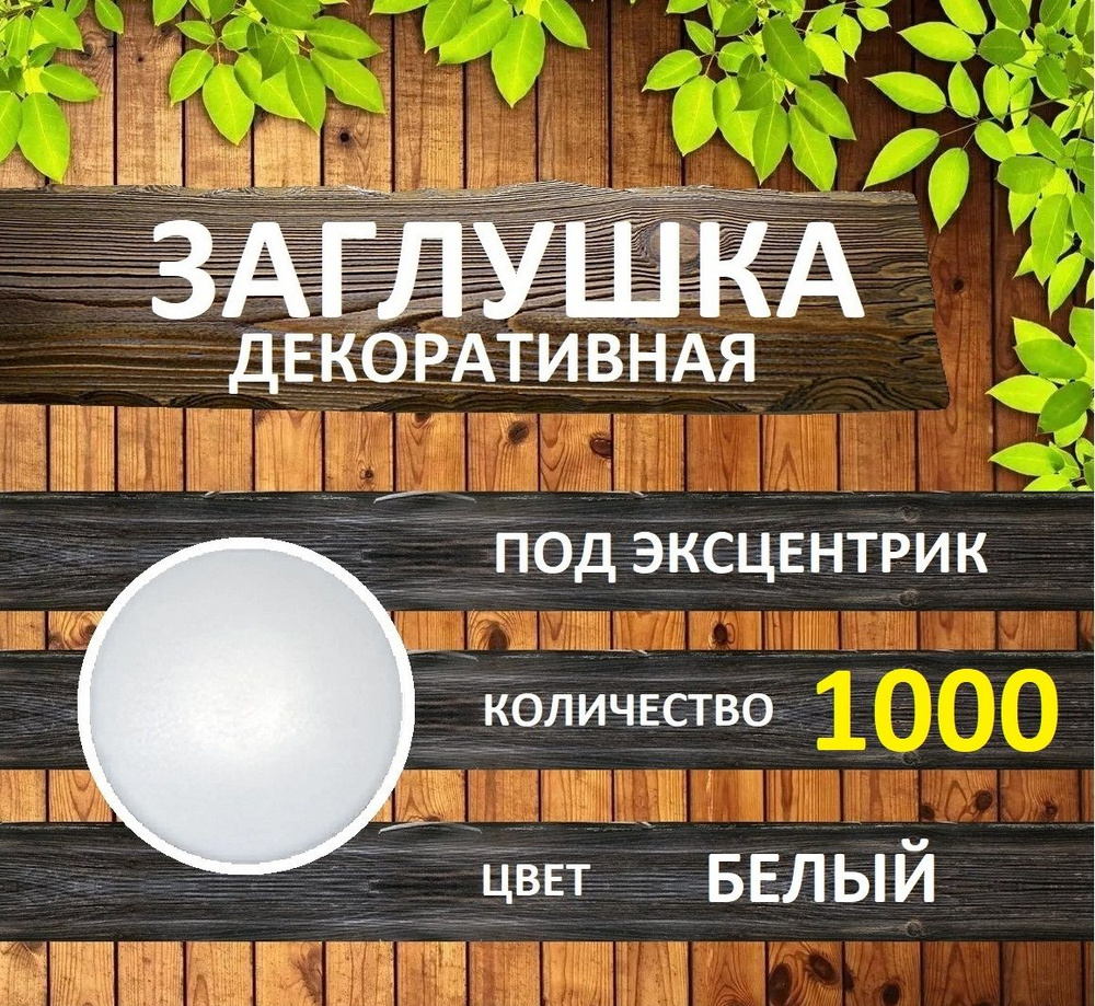 Заглушка для мебели под эксцентрик, Белый, 1000шт #1