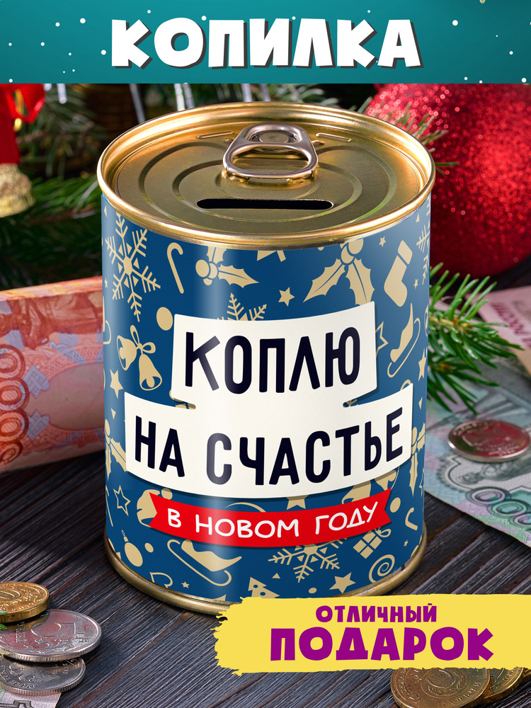 Копилка "Коплю на счастье в новом году" подарок на новый Год Змеи 2025 мужчине женщине коллеге  #1