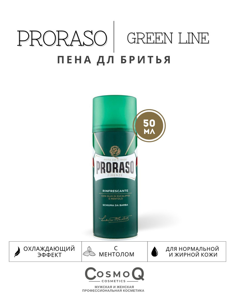 Proraso Пена для бритья Green Line 50мл #1