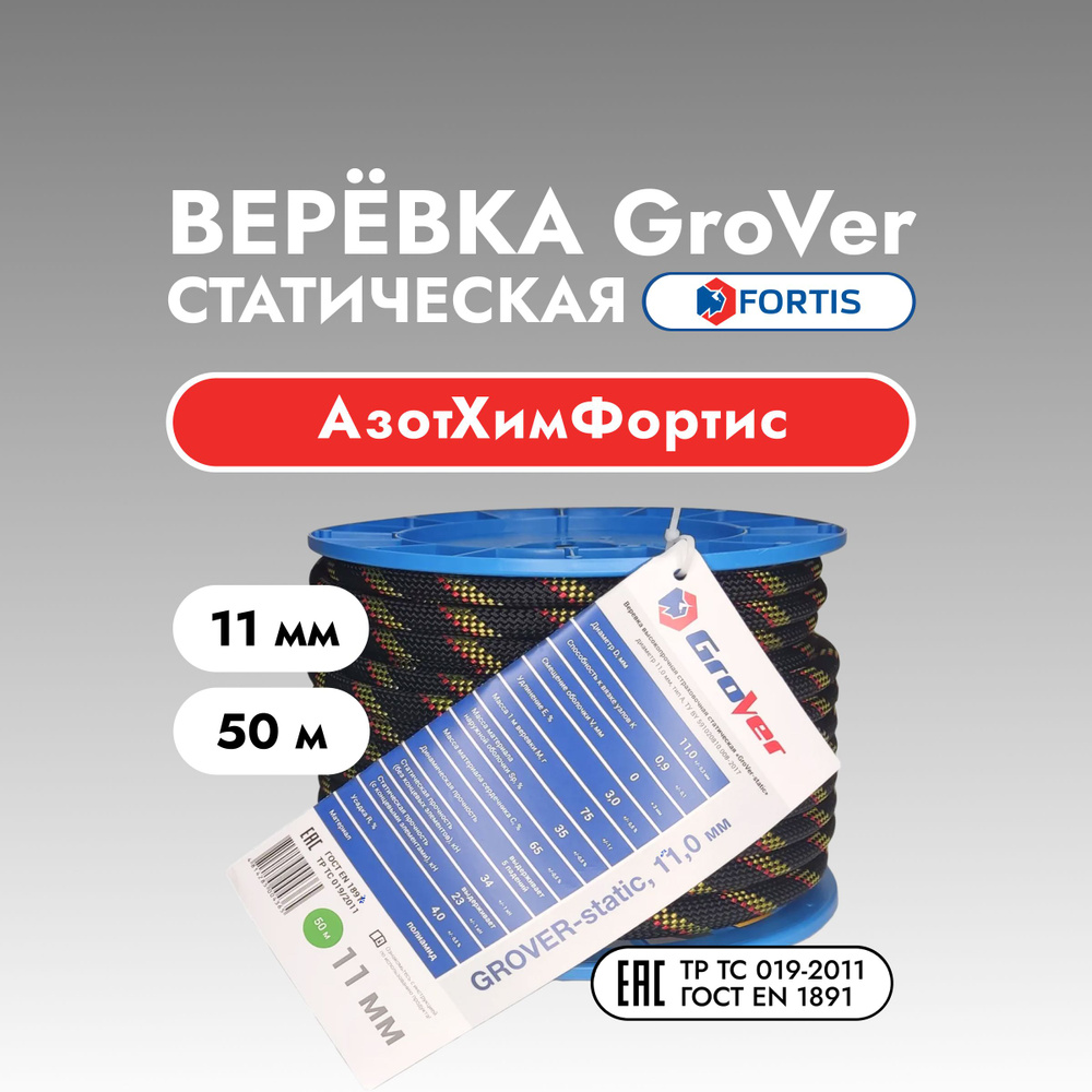 Верёвка статическая GroVer, 11 мм, АзотХимФортис (50 м) #1