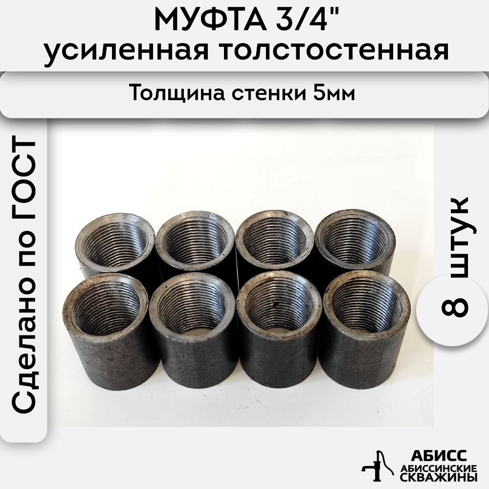 Муфта стальная толстостенная, усиленная 8шт. 3/4" ДУ20 ГОСТ 8966-75  #1