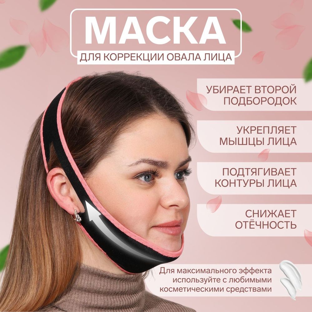 Маска текстильная для коррекции овала лица, на липучке #1