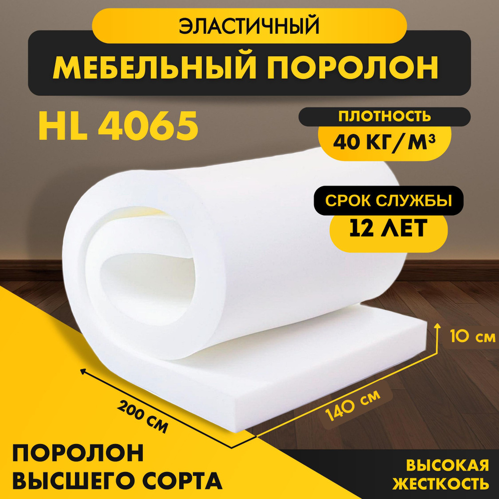 Поролон HL 4065 100*2000*1400 мм (1,4*2м) мебельный листовой пенополиуретан сверхжесткий высокой жесткости #1