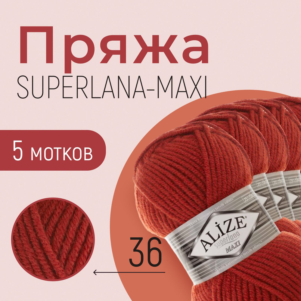 Пряжа ALIZE Superlana maxi, АЛИЗЕ Суперлана макси, терракот (36), 1 упаковка/5 мотков, моток: 100 м/100 #1