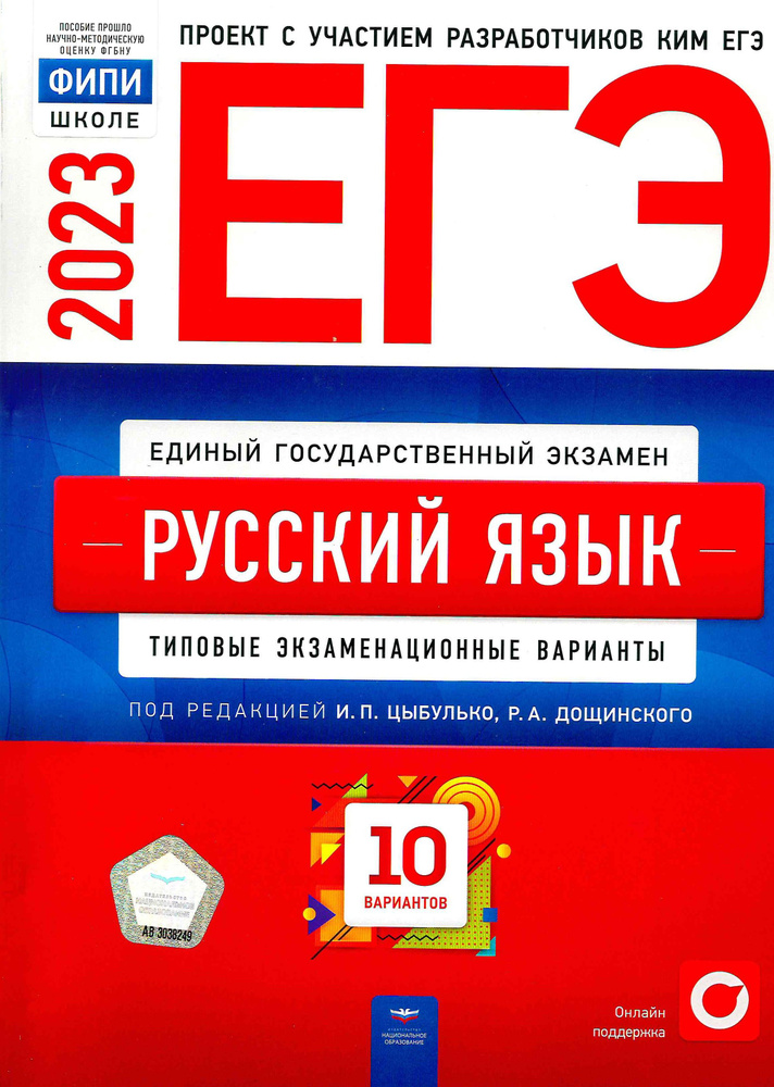 ЕГЭ 2023 РУССКИЙ ЯЗЫК 10 вариантов И.П Цыбулько / Национальное образование | Цыбулько Ирина Петровна #1