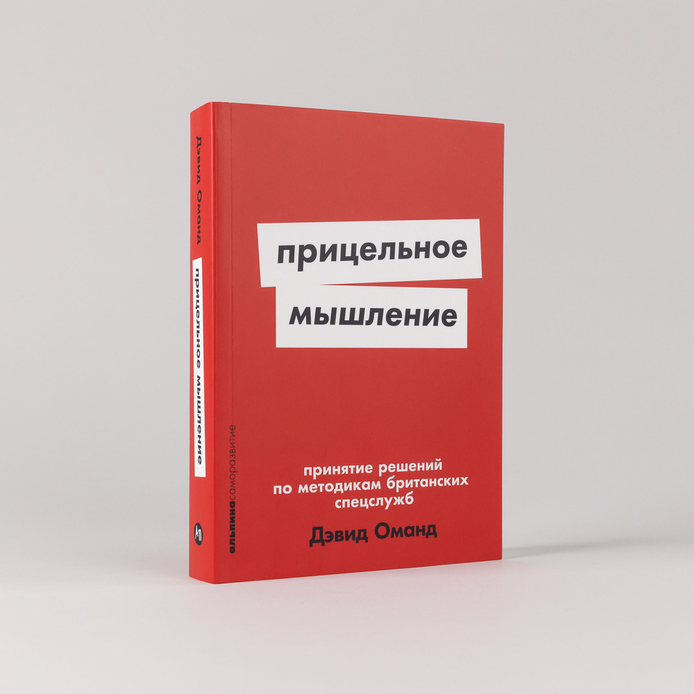 Прицельное мышление: Принятие решений по методикам британских спецслужб | Оманд Дэвид  #1