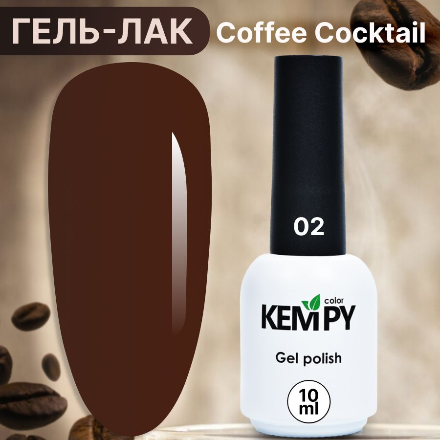 Kempy, Гель лак для ногтей шоколадный кофе Coffee cocktail 02, 10 мл #1