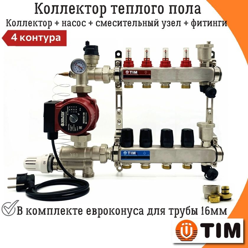 Комплект для водяного теплого пола на 4 контура с насосом TIM + смесительный узел (20-60C) и фитинги #1