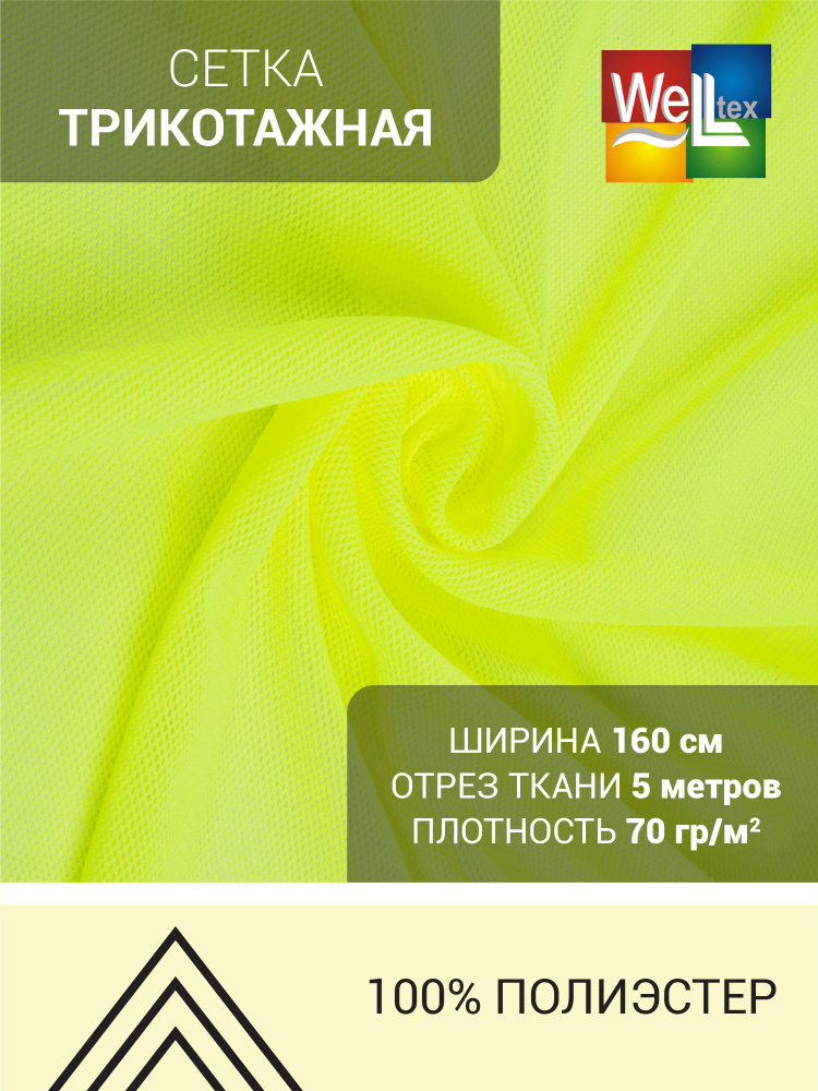 Ткань сетка трикотажная Мелкая ячейка 70гр/м2, 100пэ, 160см, салатовый неон  #1