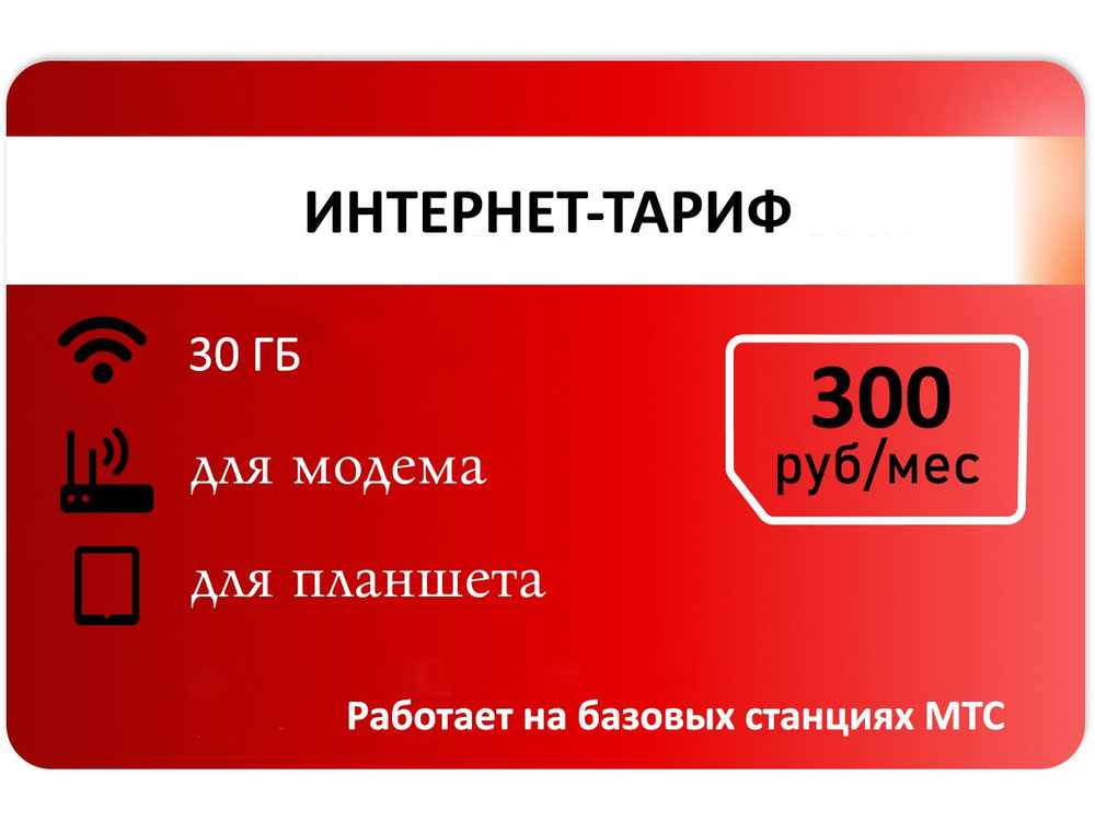 SIM-карта Сим карта для модема от красного 30 гб АП 300руб. (Вся Россия)  #1