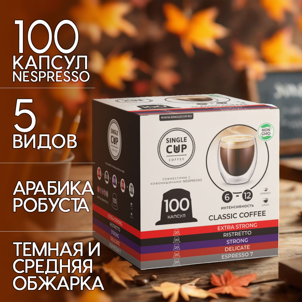 Кофе в капсулах Nespresso формат "Classic Coffee" 100 шт. Single Cup Coffee #1