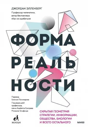 Форма реальности. Скрытая геометрия стратегии, информации, общества, биологии и всего остального | Элленберг #1