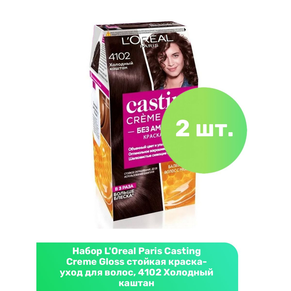 L'Oreal Paris Casting Creme Gloss стойкая краска-уход для волос, 4102 Холодный каштан - 2 шт  #1