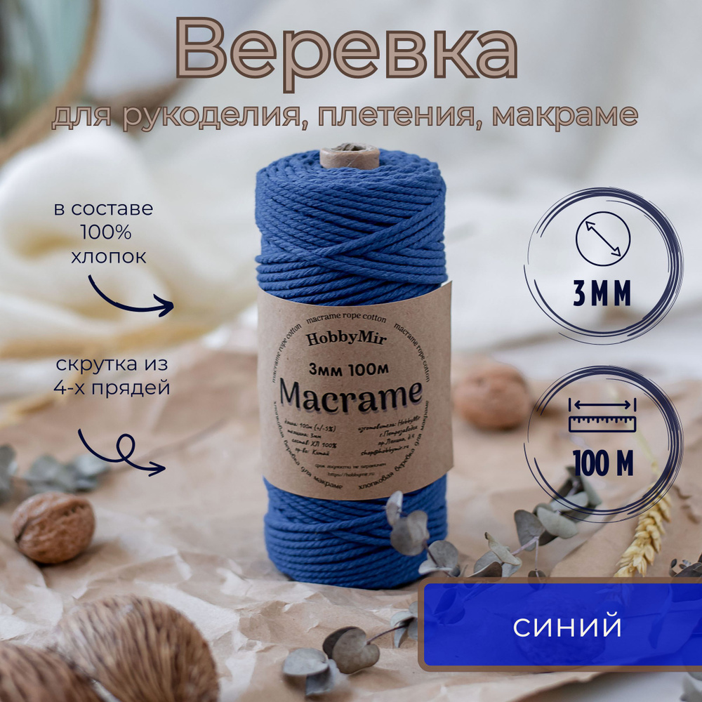 Веревка крученая для макраме 100% Хлопок, 3мм х 100м, цв. синий  #1