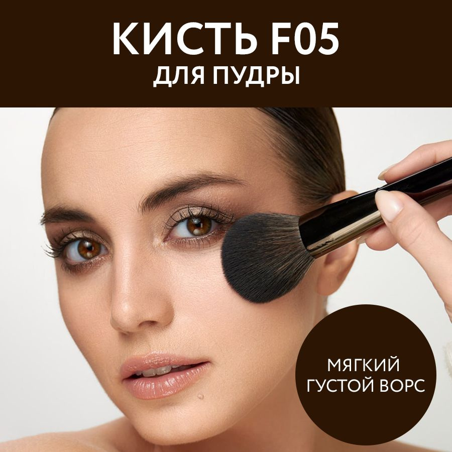 OK BEAUTY Кисть для пудры F05 из кукурузного волокна #1