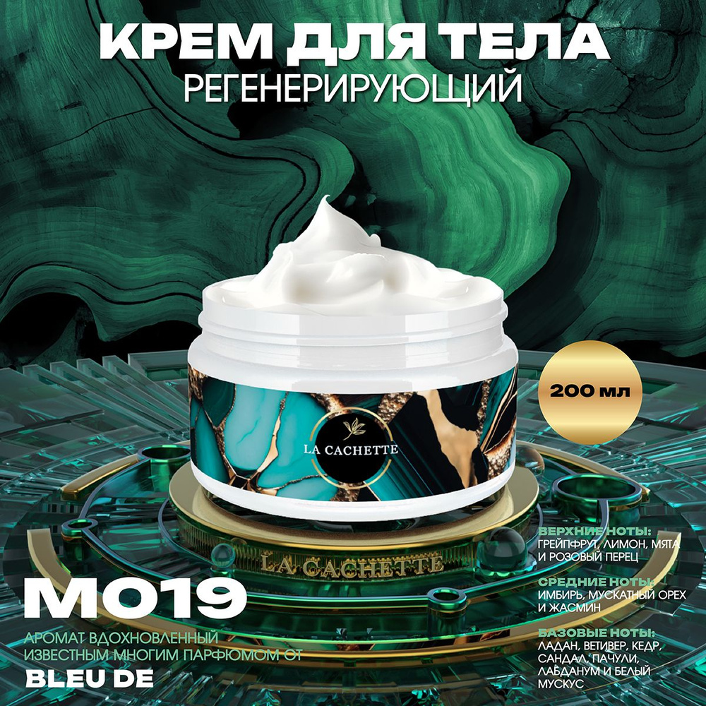 Регенерирующий крем для тела M019 Bleu de, 200 мл #1