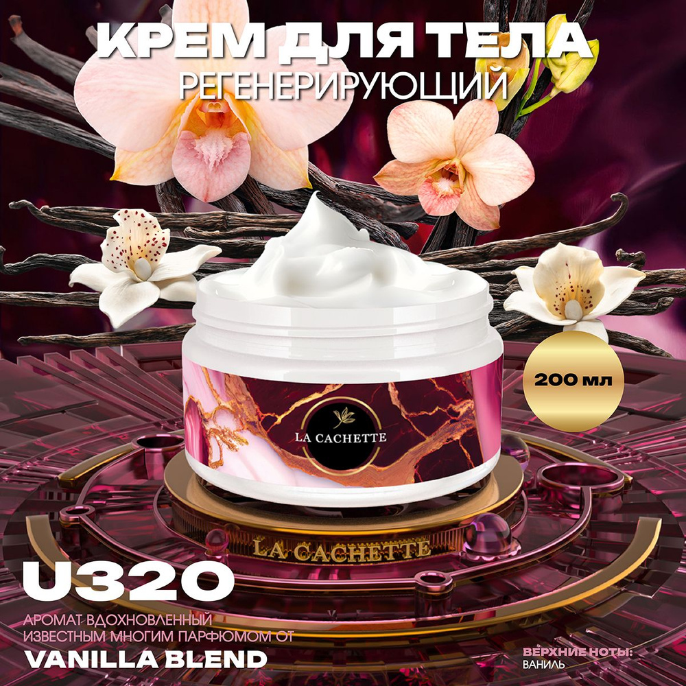 Регенерирующий крем для тела U320 Vanilla Blend, 200 мл #1