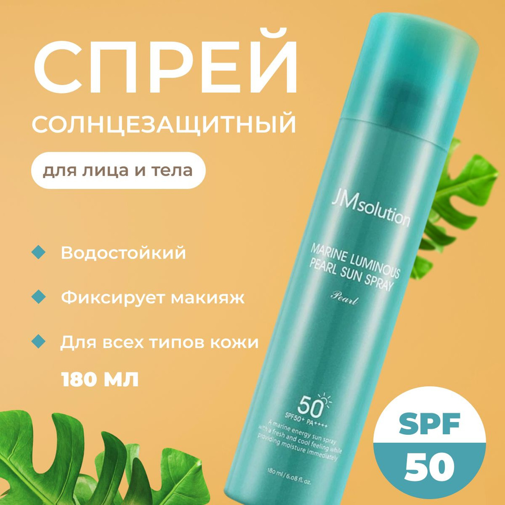 JMsolution Солнцезащитный спрей с жемчугом / Marine Luminous Pearl Sun Protection Sun Spray SPF50+ PA+ #1