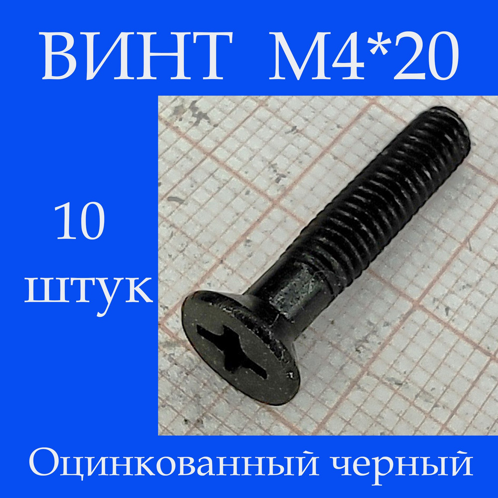 Винт M4 x, головка: Потайная, 10 шт. #1