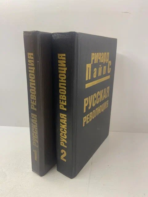 Русская революция (комплект из 2 книг) | Пайпс Ричард #1