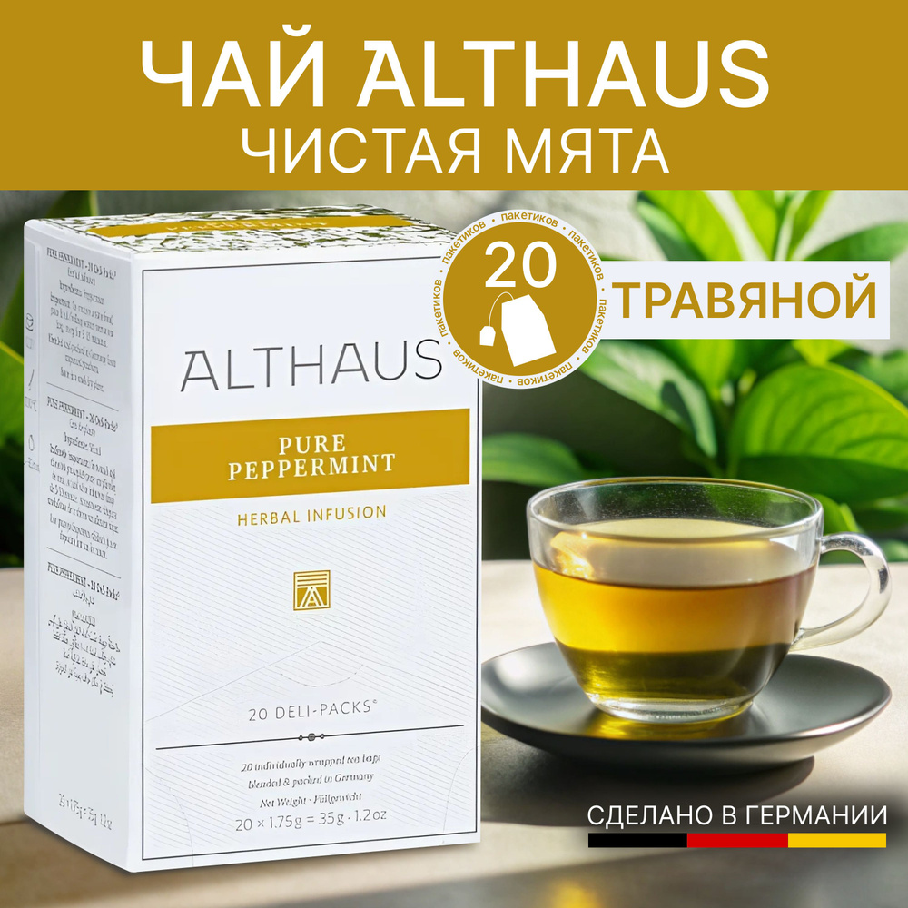 Мятный чай ALTHAUS Pure Peppermint (Чистая мята) 20*1,75 #1