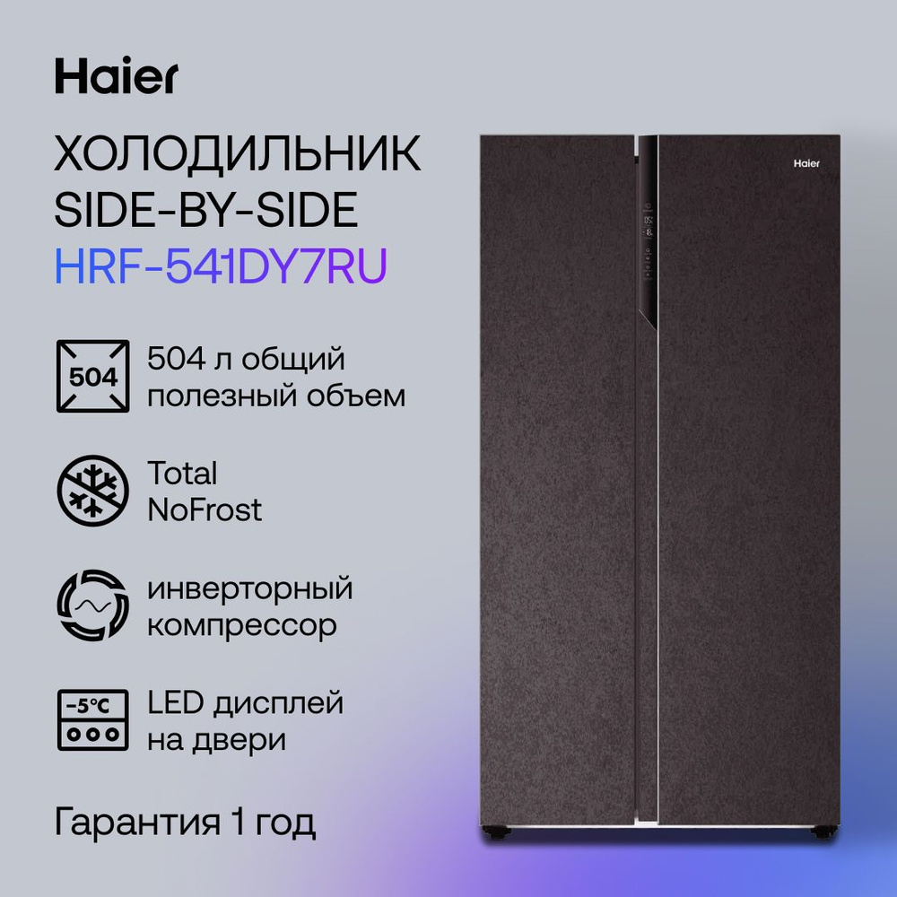 Haier Холодильник HRF-541DY7RU, двухкамерный, No frost, коричневый #1