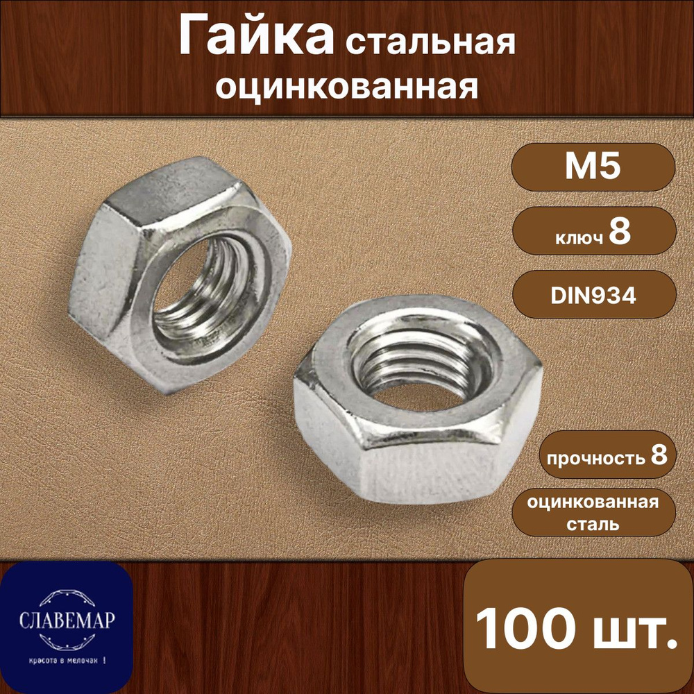 Гайка М5 шестигранная, 100 штук, стальная оцинкованная, DIN934  #1