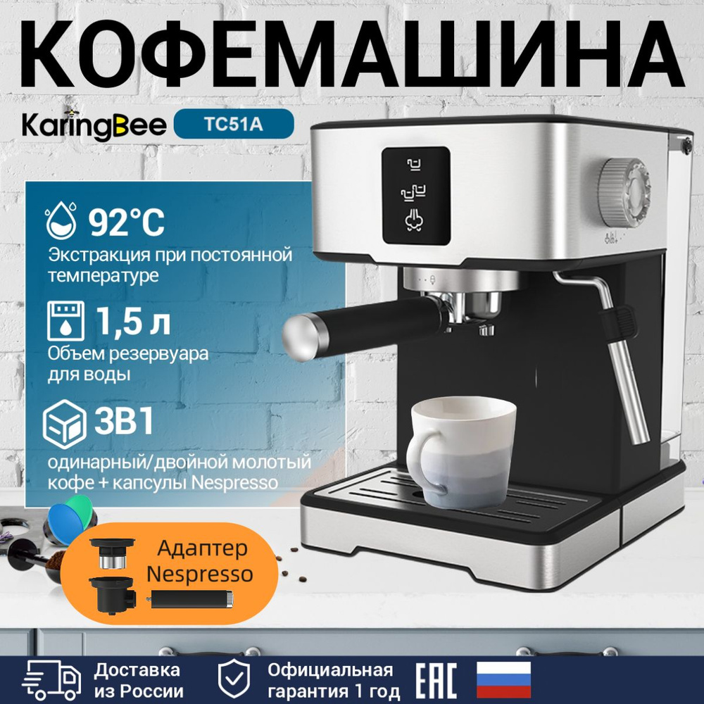 Рожковая кофемашина KaringBee TC51A 20 бар/3 в 1/1400 Вт/молотый/капсул Nespresso/Капучинатор  #1