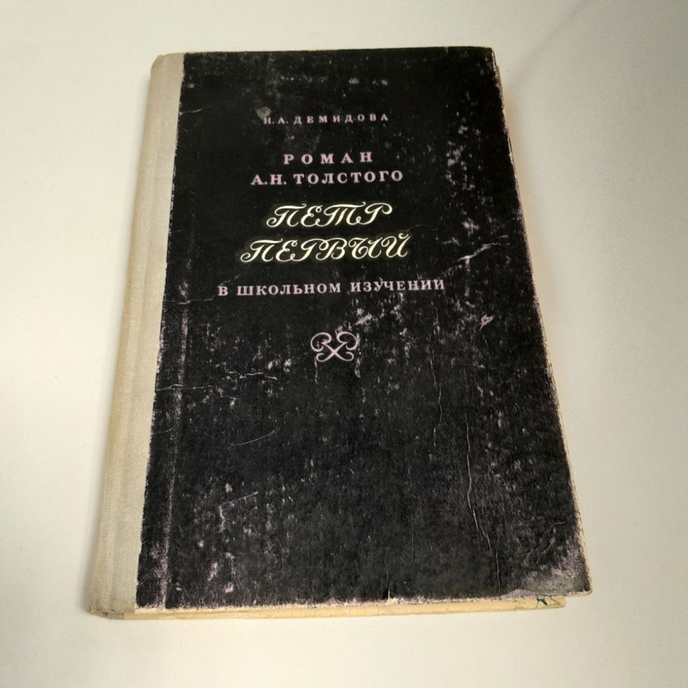 Н.А. Демидова роман А.Н. Толстого "Пётр Первый" в школьном изучении, пособие для учителя, 1971 г.  #1