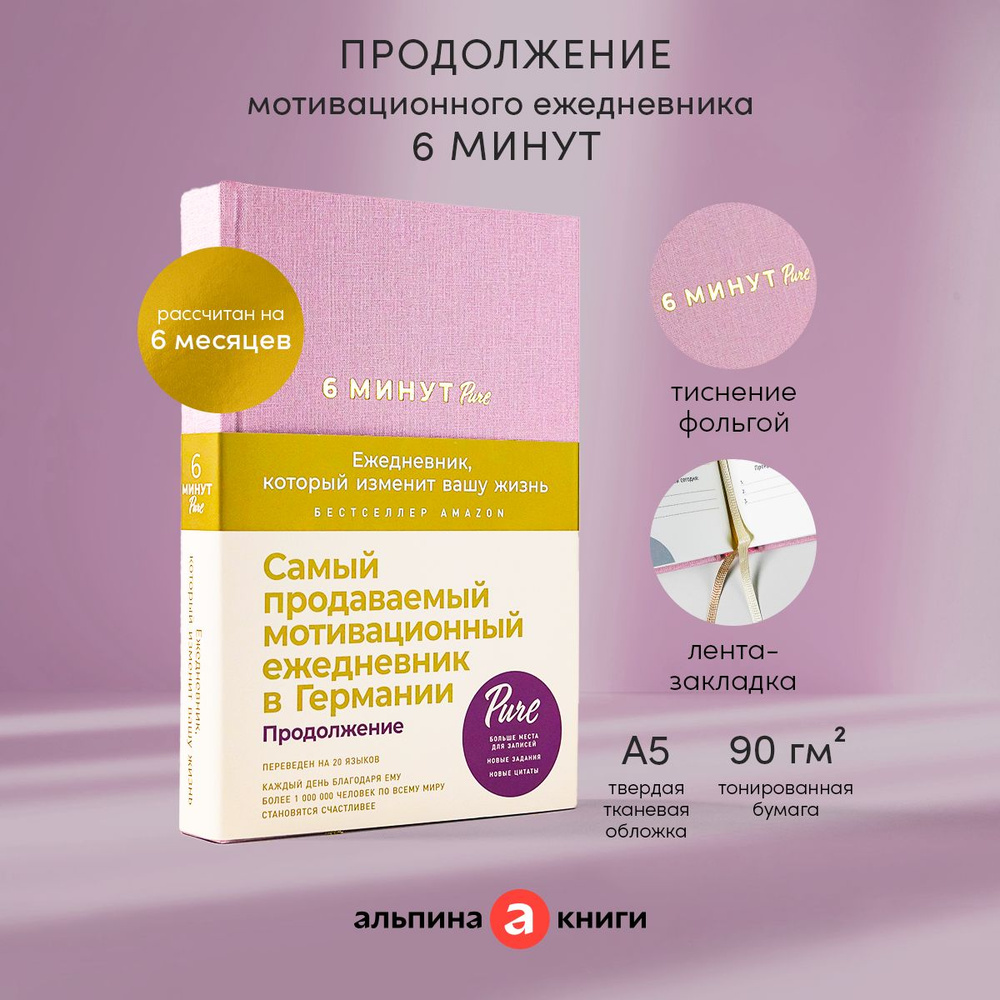 6 минут PURE. Ежедневник, который изменит вашу жизнь / Психология / Саморазвитие | Спенст Доминик  #1