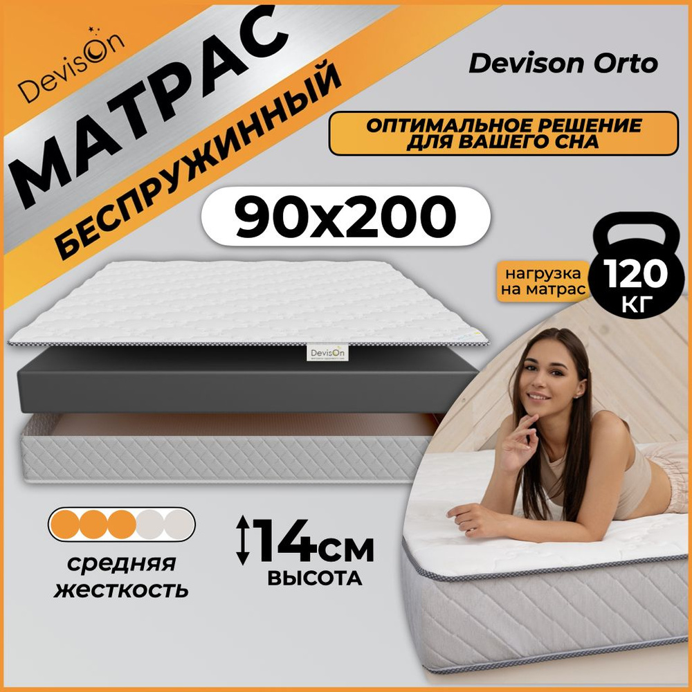 Матрас 90х200 беспружинный ортопедический Devison Orto #1