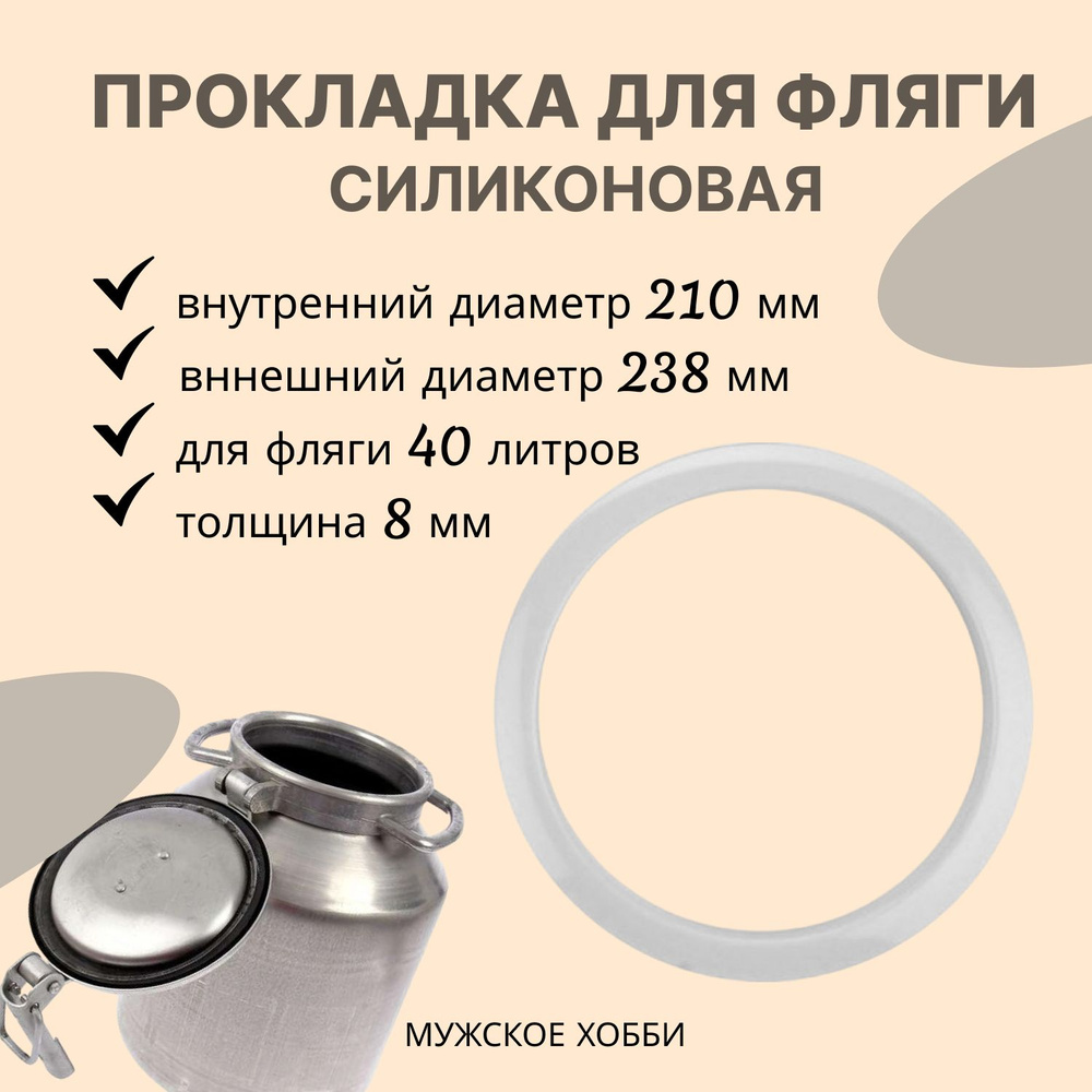 Прокладка для фляги 40 л, молочного бидона силиконовая 210х238х8 мм  #1